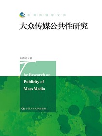 大众传媒公共性研究