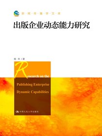 出版企业动态能力研究
