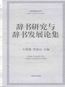 辞书研究与辞书发展论集（辞书研究丛书）
