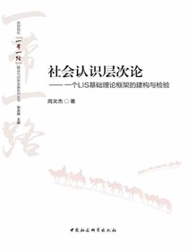 社会认识层次论：一个LIS基础理论框架的建构与检验
