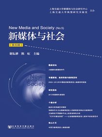 新媒体与社会（第五辑）