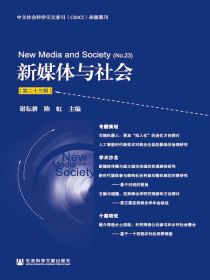 新媒体与社会（第二十三辑）