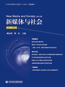新媒体与社会（第二十四辑）