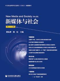 新媒体与社会（第二十六辑）