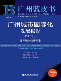 广州城市国际化发展报告（2020）：提升城市品牌形象（广州蓝皮书）