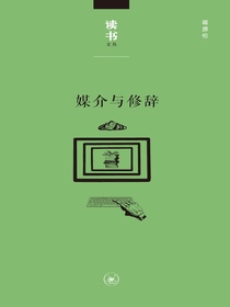 媒介与修辞