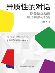 异质性的对话：欧美独立动画媒介实验与批判