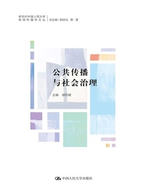 公共传播与社会治理
