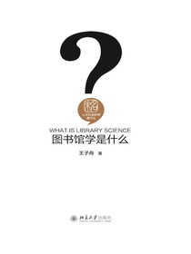 图书馆学是什么