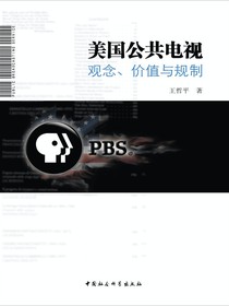 美国公共电视：观念、价值与规制