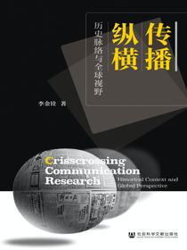 传播纵横：历史脉络与全球视野