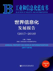 世界信息化发展报告（2017～2018）（工业和信息化蓝皮书）