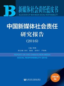 新媒体社会责任蓝皮书：中国新媒体社会责任研究报告（2016）