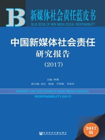 新媒体社会责任蓝皮书：中国新媒体社会责任研究报告（2017）