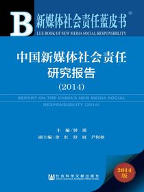 新媒体社会责任蓝皮书：中国新媒体社会责任研究报告（2014）