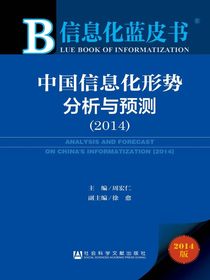 中国信息化形势分析与预测（2014）（信息化蓝皮书）