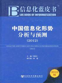 中国信息化形势分析与预测（2012）（信息化蓝皮书）