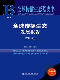 全球传播生态发展报告（2018）（全球传播生态蓝皮书）
