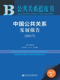 中国公共关系发展报告（2017）（公共关系蓝皮书）
