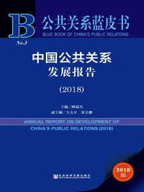 中国公共关系发展报告（2018）（公共关系蓝皮书）