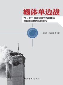 媒体单边战：“9·11”事件背景下西方媒体对异质文化的形象建构