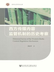 西方传媒内容监管机制的历史考察（深圳大学学术文库）