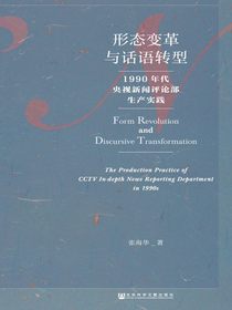 形态变革与话语转型：1990年代央视新闻评论部生产实践