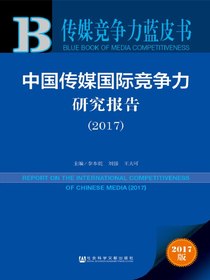 中国传媒国际竞争力研究报告（2017）（传媒竞争力蓝皮书）
