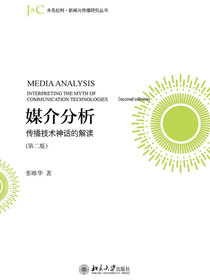 媒介分析：传播技术神话的解读（第二版）