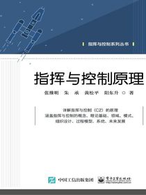 指挥与控制原理