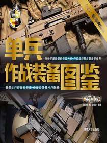 单兵作战装备图鉴（白金版）（世界武器博览系列）