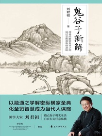 鬼谷子新解