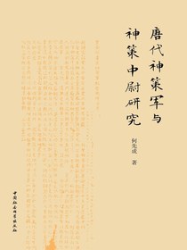唐代神策军与神策中尉研究
