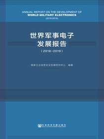 世界军事电子发展报告（2018-2019）