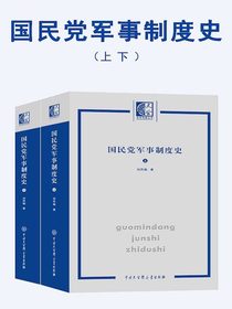 国民党军事制度史