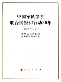 中国军队参加联合国维和行动30年