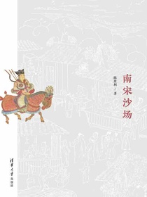 南宋沙场