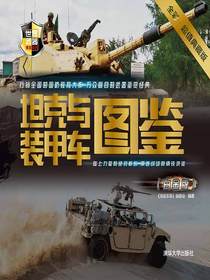 坦克与装甲车图鉴（世界武器博览系列）