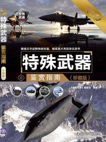 特殊武器鉴赏指南（世界武器鉴赏系列）