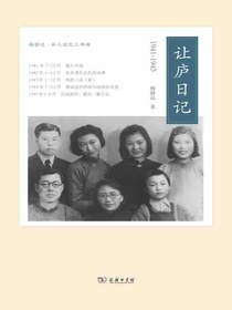 让庐日记