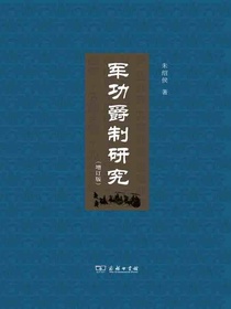 军功爵制研究（増订版）