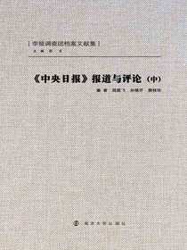 中央日报报道与评论（中）