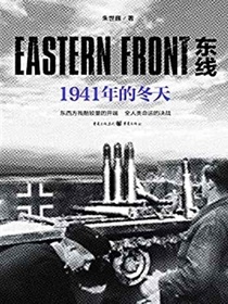 东线：1941年的冬天