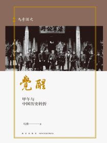 马勇讲史-觉醒：甲午与中国历史转折