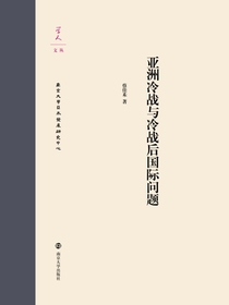 亚洲冷战与冷战后国际问题