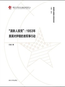 “清除人民党”：1953年美英对伊朗的准军事行动