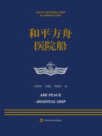 和平方舟医院船
