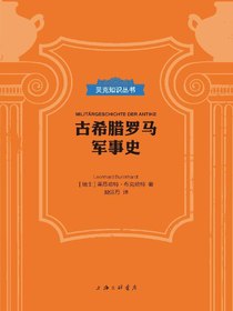 古希腊罗马军事史（贝克知识丛书）