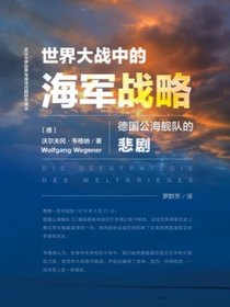 世界大战中的海军战略：德国公海舰队的悲剧