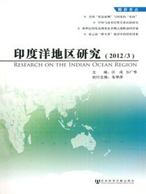 印度洋地区研究（2012/3）